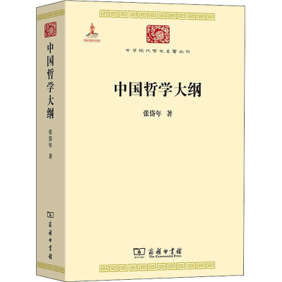 [M]中国哲学大纲 张岱年 著 -9787100110686