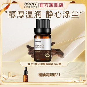 ZRZR印度檀香精油5ml面部单方精油脸部护肤塑形抗皱紧致精华以油养肤