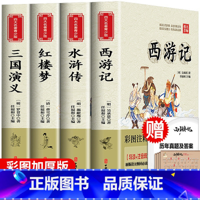 四大名著全套 [正版]四大名著小学生版全套 青少年原著红楼梦西游记水浒传三国演义人民教育出版社六年级版本儿童幼儿五年级必