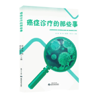 正版新书]癌症诊疗的那些事2025/4/19787536991552