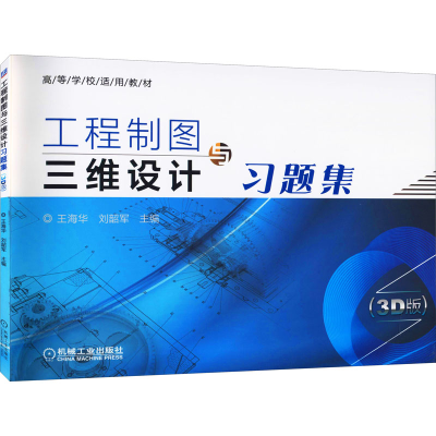 醉染图书工程制图与三维设计习题集(3D版)9787111673538