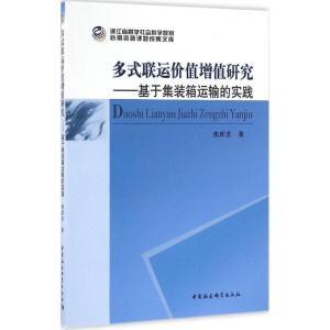 [M]多式联运价值增值研究-9787516172773