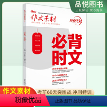 时文 全国通用 [正版]2023版作文素材冲刺60天必背时文20个热考重大时事卡塔尔世界杯16个小众经典人物20篇150