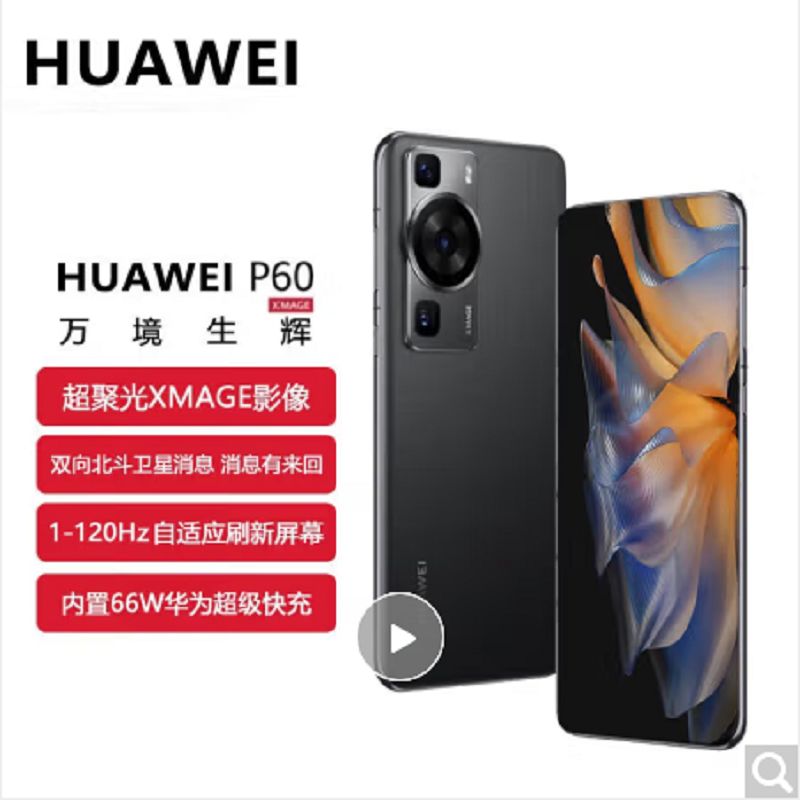 华为(HUAWEI)P60 黑色256G 超聚光XMAGE景像 双向北斗卫星消息 鸿蒙曲面屏 智能旗舰手机