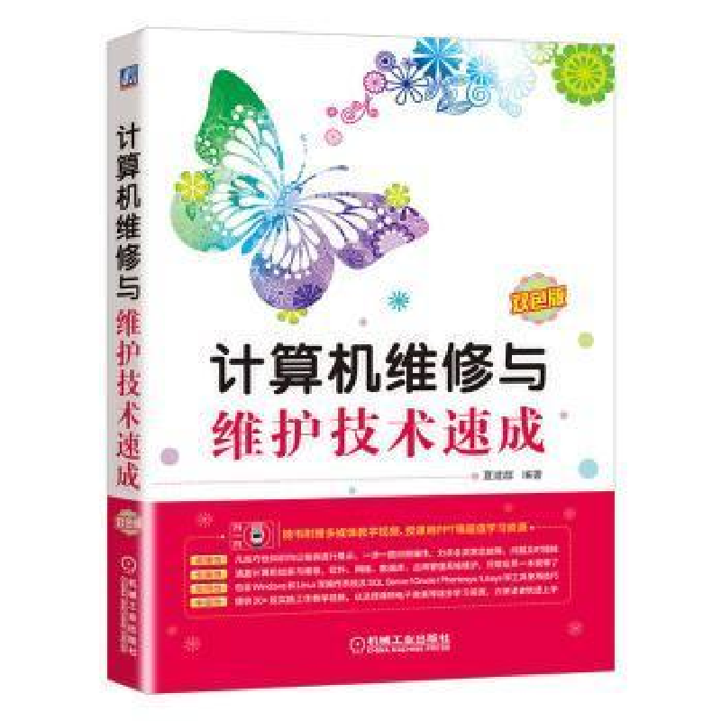 正版新书]计算机维修与维护技术速成(双色版)夏建群978711166481