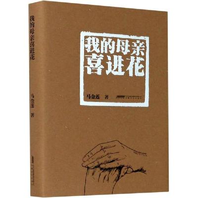 正版新书]我的母亲喜进花马金莲9787539641010