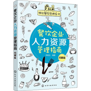 醉染图书餐饮企业人力资源管理指南 图解版9787121021