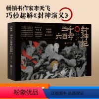 [正版]三千六百年封神纪全二册 李天飞 封神演义榜 中国古代神话故事四年级上 民间故事文学绘本画册书籍