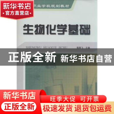 正版 生物化学基础 程燕飞主编 合肥工业大学出版社 978756501635