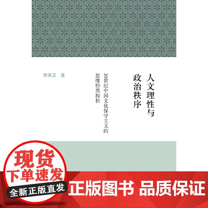 人文理性与政治秩序--20世纪中国文化保守主义的思维特质探析 李洪卫 著 哲学/宗教哲学理论 上海古籍出版社