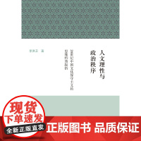 人文理性与政治秩序--20世纪中国文化保守主义的思维特质探析 李洪卫 著 哲学/宗教哲学理论 上海古籍出版社