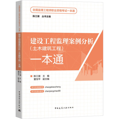 正版新书]建设工程监理案例分析(土木建筑工程)一本通陈江潮主编