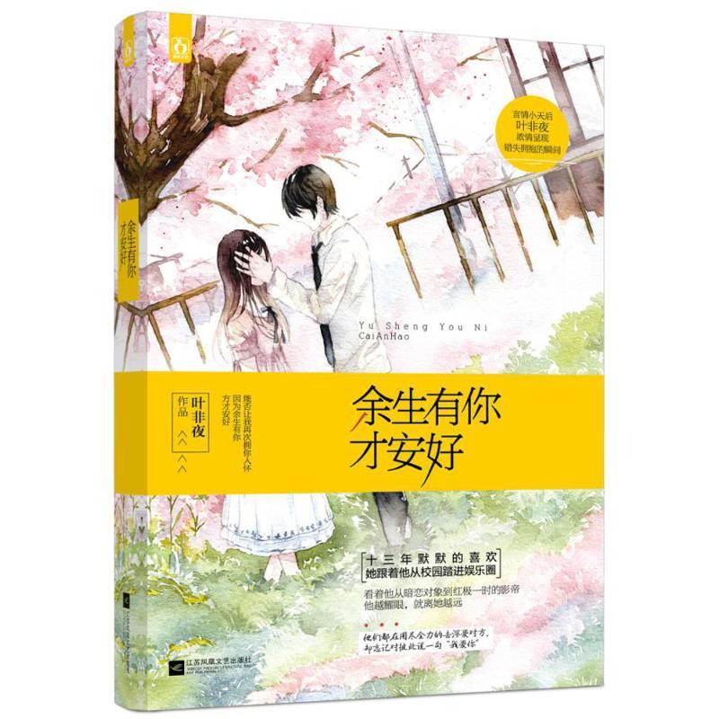 正版新书]余生有你才安好叶非夜9787539990644