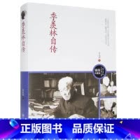 [正版]季羡林自传 手稿图文珍藏版 季羡林散文随笔 书店书籍