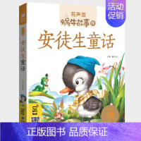 安徒生童话 [正版]安全故事全集彩色有声注音版小学生一二三年级课外阅读经典书目福建少年儿童出版社幼儿绘本蜗牛小书坊故事绘