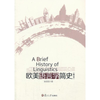 [M]欧美语言学简史-9787309097405