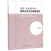 音像刑事一体化视野中的犯罪记录封存制度研究曾新华|责编:葛晓湄