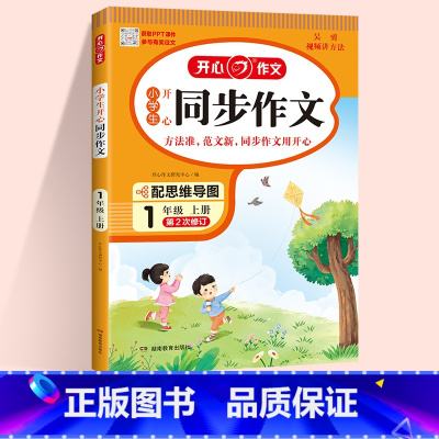 [开心同步作文]语文写作能力提升 二年级上 [正版]2024春尖子生题库二三年级四五年级六一年级上下册数学语文人教北师大