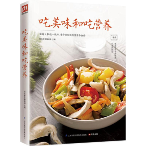 醉染图书吃美味和吃营养9787553756783