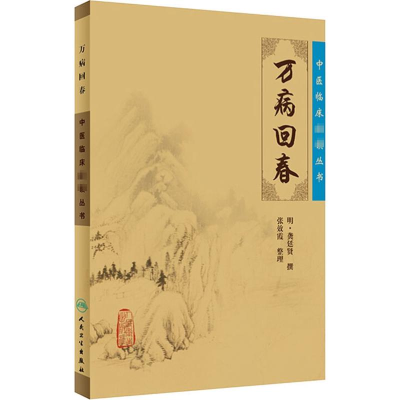 醉染图书万病回春9787117091251