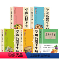 [正版]5册蔬果汁养生大全学做药膳药酒药粥药浴不生病百病对症解决方案 饮食疗愈专家 健康饮食 问答答疑解惑书籍饮食营养