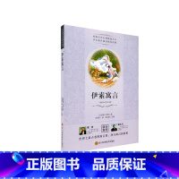 伊索寓言 小学通用 [正版]伊索寓言经典世界名著名作青少年中小学初高中阅读现当代文学作品世界上古老的寓言集 西方寓言的鼻