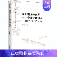 [正版]西北地区外向型中小企业管理研究——基于"一带一路"的视角 马文静 管理理论经管类专业知识图书 管理方面书籍 中国