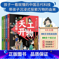 写给孩子的天工开物 [正版]写给孩子的天工开物全4册穿越古代科技回望中华文明6-14岁孩子的古代科技史一日三餐罗衣轻裾千
