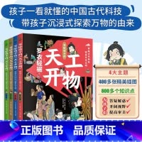 写给孩子的天工开物 [正版]写给孩子的天工开物全4册穿越古代科技回望中华文明6-14岁孩子的古代科技史一日三餐罗衣轻裾千