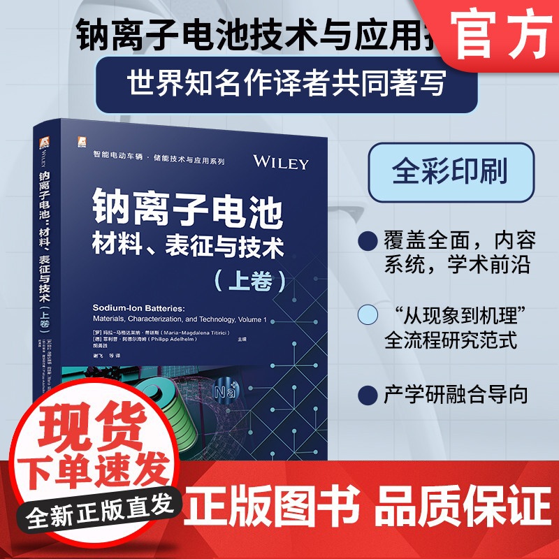 钠离子电池:材料、表征与技术. 上卷 玛拉-马格达莱纳·蒂廷斯 锂资源不足 新能源行业 负极材料 石墨 硬碳