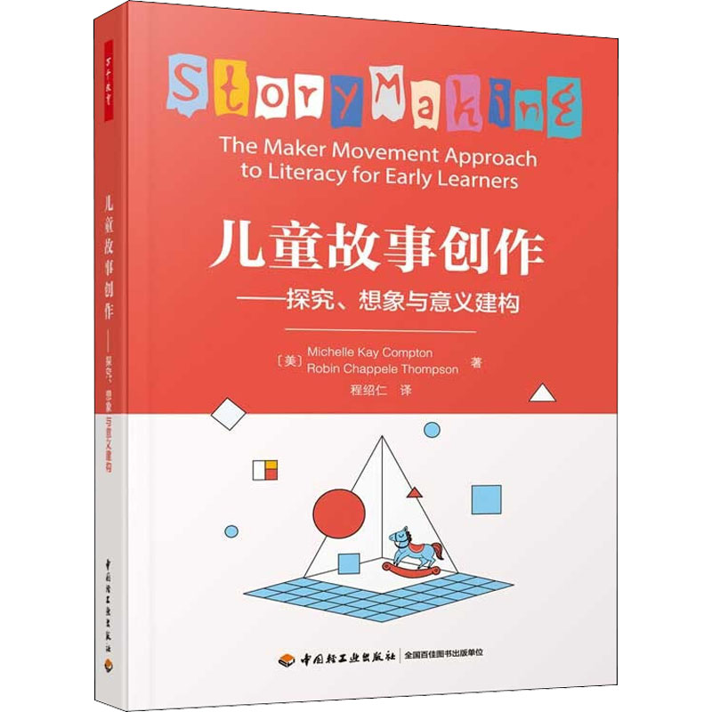 醉染图书儿童故事创作——探究、想象与意义建构9787518434787