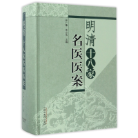 音像明清十八家名医医案(精)编者:伊广谦//李占永