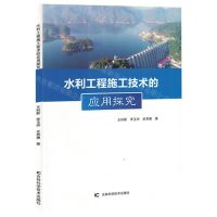 [N]水利工程施工技术的应用探究-9787557894498