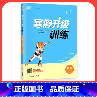 [数学]西师版 小学五年级 [正版]2024寒假升级训练一二三年级四年级五年级六年级上册下册语文数学英语人教版北师大假期
