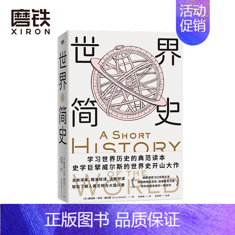[正版]世界简史 威尔斯历史经典 学习世界历史的典范读本 根据大英博物馆英文原版翻译 比尔盖茨 扎克伯格力荐 赠精美实