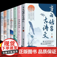 当白话遇见古诗文正版书籍全套7册 腹有诗书气自华素材积累和语言魅力金句当白话文遇上遇到中国古诗词鉴赏大全集诗词唐诗宋词全