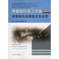 [M]厚煤层综采工作面空巷综合治理技术及应用-9787564641276