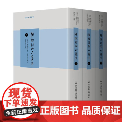 陈检讨四六笺注 上中下三册 清代别集丛刊 陈维崧骈文集笺注本 精装 华东师范大学出版社