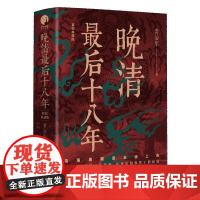 晚清最后十八年 精编典藏版 黄治军 著 四川人民