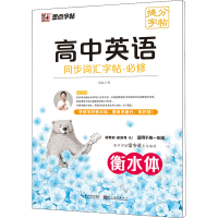 音像高中英语同步词汇字帖·必修 RJ周永