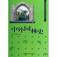 正版新书]中外园林史(高等院校园林专业系列教材)郭风平//方建斌