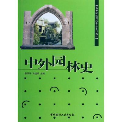 正版新书]中外园林史(高等院校园林专业系列教材)郭风平//方建斌