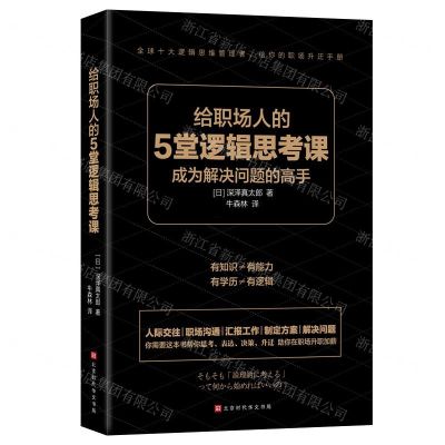 [N]给职场人的5堂逻辑思考课-9787569933666