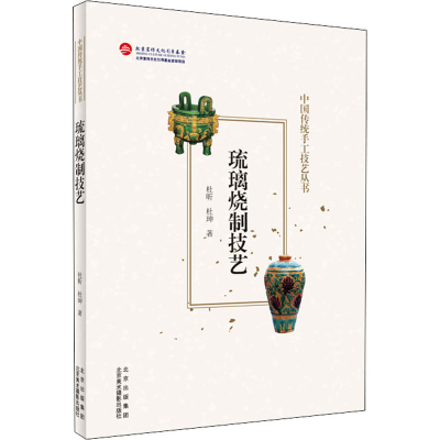 正版新书]琉璃烧制技艺杜昕,杜珅 著9787559204134