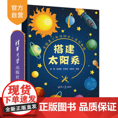 [正版新书] 搭建太阳系 周娜 清华大学出版社 天文学青少年读物科普