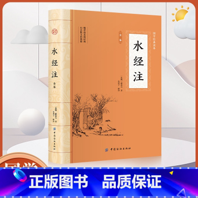水经注 [正版]大国学水经注全鉴 文白对照注释赏析中华传统文化经典著作 中国地区概况书原文注释译文中国古代地理学经典名著