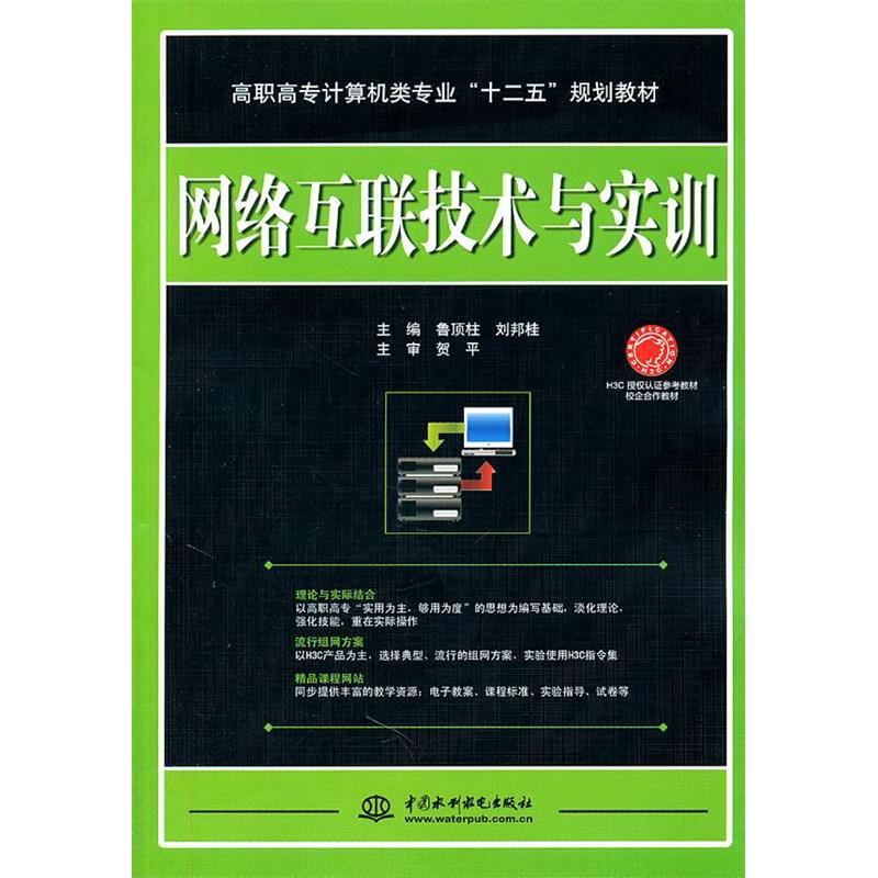 正版新书]网络互联技术与实训鲁顶柱 刘邦桂9787508485881