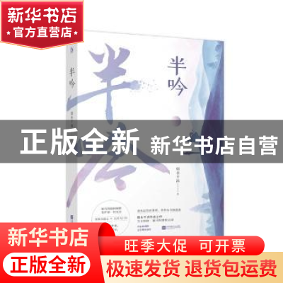 正版 半吟 弱水千流 江苏凤凰文艺出版社 9787559441041 书籍