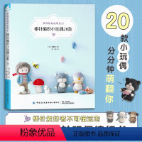 [正版]罗宾和他的萌友们:棒针编织小玩偶20款 编织玩偶艺术 编织玩偶艺术家罗宾程惠贞棒针编织创作图案小物件棒针毛线手