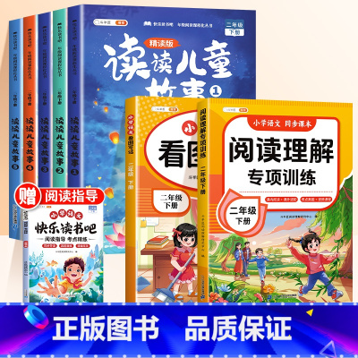 [全7册]读书吧2下+看图写话+阅读理解 [正版]二年级下册课外书必读快乐读书吧全套5册注音版读读儿童故事寒假人教版阅读